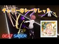【BeatSaber】星川サラ/チェリーなシークレット -EXPERT