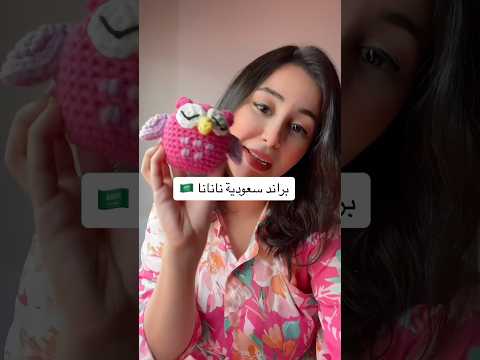 براند كروشيه سعودية نانانا