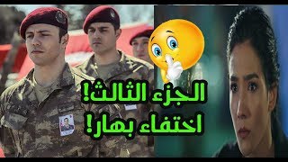 بهار الى اين  ؟؟ متى موعد عرض الموسم الثالث من مسلسل االعهد