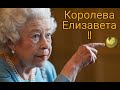 КОРОЛЕВА ЕЛИЗАВЕТА II - БИОГРАФИЯ