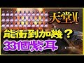 【天堂M】一次衝33個紫耳《能衝到加幾？》【平民百姓衝裝去】