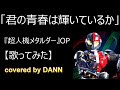 「君の青春は輝いているか」【歌ってみた】TV特撮ドラマ『超人機メタルダー』主題歌 #へライザー