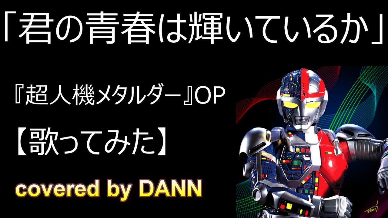「君の青春は輝いているか」【歌ってみた】TV特撮ドラマ『超人機メタルダー』主題歌　＃へライザー