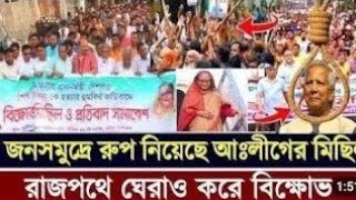 Download Lagu ড.ইউনূসের পদত্যাগ দাবি | জয় বাংলা স্লোগানে উত্তাল আওয়ামী লীগ রাজপথে MP3 Download Lagu ড.ইউনূসের পদত্যাগ দাবি | জয় বাংলা স্লোগানে উত্তাল আওয়ামী লীগ রাজপথে MP3