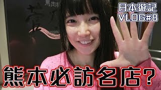 【食記】第一次吃馬肉！日本北九州旅遊必吃！熊本菅乃屋馬肉 ...