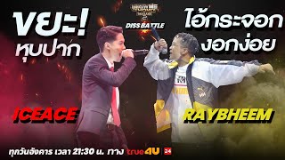 Show Me The Money Thailand 2 l ICEACE VS RayBheem / DISS BATTLE | [SMTMTH2] True4U