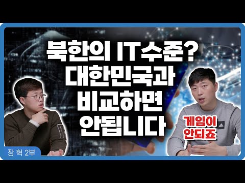 【장혁 3부】 북한 개발자도 어플 개발하면 (북한 기준으로) 돈 왕창 벌죠