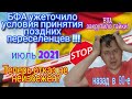 Ужесточение условий принятия поздних переселенцев в 2021 году!!!