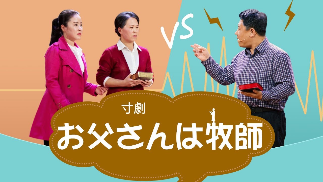 キリスト教会寸劇2018「お父さんは牧師」 日本語吹き替え