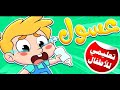 أغنية عسول البيبي العسول قناة أناناس Ananas Kids Tv أغنية عسول البيبي العسول قناة أناناس Ananas Kids Tv