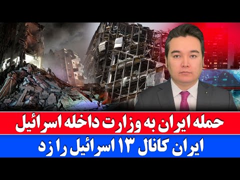 خبر فوری حمله ایران به وزارت داخله اسرائیل