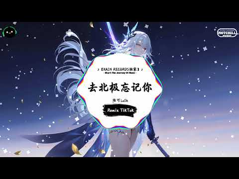 去北极忘记你 (抖音DJ版) - 陆可LoOk「你别怕我只会在老远里想念了，但也许你嫌一公里还是太接近呢。」♪ || 快手热门摇BGM | 活在音乐里 | 抖音 | TikTok