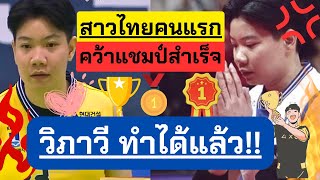 วิภาวีทำได้! สาวไทยคนแรก คว้าแชมป์ลีกเกาหลีใต้สำเร็จ สุดจริงลีกนี้ | ลีกเกาหลีใต้2023-2024