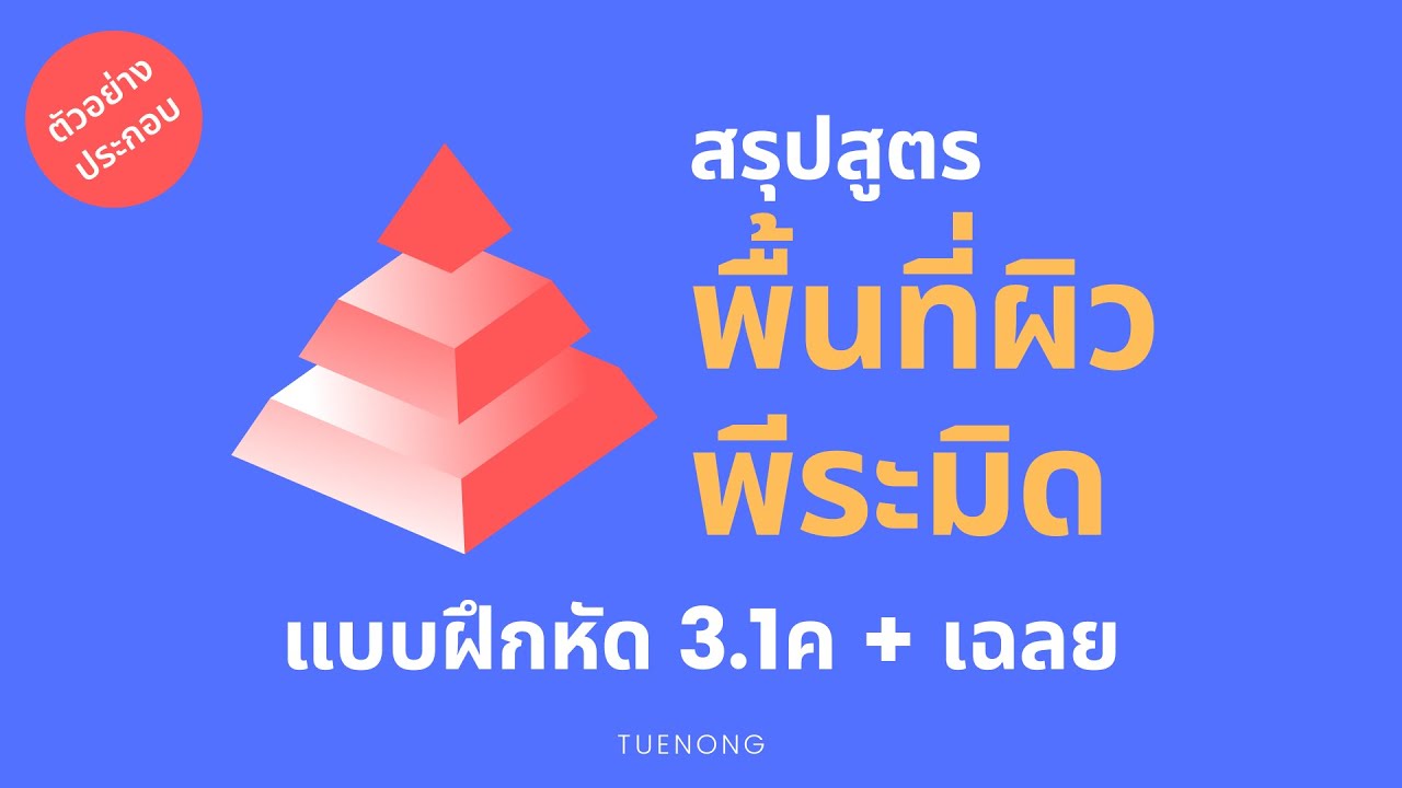 โจทย์ พีระมิด  New Update  พื้นที่ผิว พีะมิด ม.3 - 3.1ค สรุป แบบฝึกหัด เฉลย หาพื้นที่ผิวของพีระมิด | TUENONG