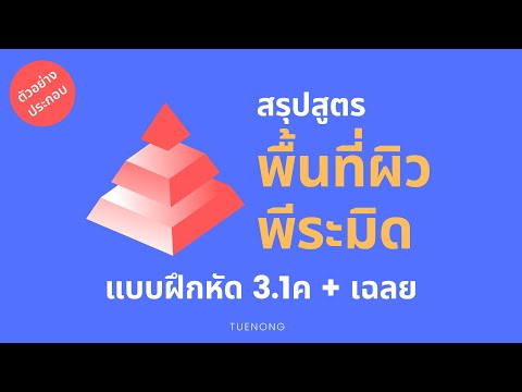 พื้นที่ผิว พีะมิด ม.3 - 3.1ค สรุป แบบฝึกหัด เฉลย หาพื้นที่ผิวของพีระมิด | TUENONG