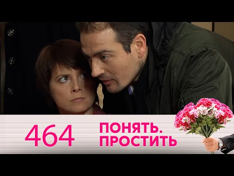 Понять. Простить | Выпуск 464