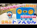 空飛ぶドラえもん by 京商エッグ(KYOSHO EGG) レビュー！かわいい顔してこいつは侮れない！高度維持なし練習でFPV入門機にもなるぞ！（初心者向けにオススメ！）