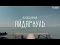 Неизведанный Айдаркуль | Aydarko'l