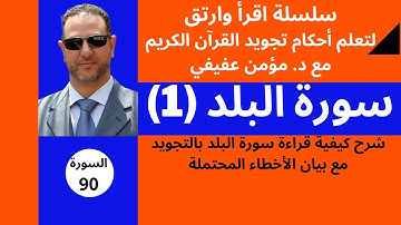 سورة البلد (1): شرح سورة البلد بالتجويد - مع تفصيل الأحكام
