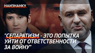 Фейгин: "Сепаратизм - это попытка уйти от ответственности за войну"