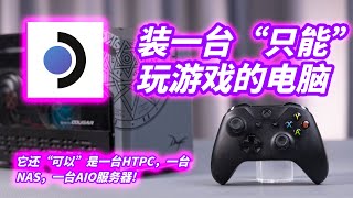 SteamOS，可能是未来最好的游戏HTPC系统，甚至能组AIO和NAS