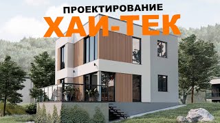 Проектирование домов в стиле ХАЙ ТЕК из СИП панелей с ЦСП