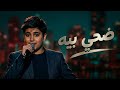 ضحى بيّا 💔 | محمد شعلان | أجمل أداء في ذا فويس كيدز | The Voice Kids