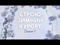 Строю зимний курорт в Комореби — спортзал и кафе-бар с детским уголком | Стрим 4 | The Sims 4