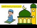 أجمل أنشودة عن الصلاة للأطفال 