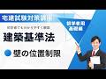 【宅建2026】壁の位置制限を9分で完全理解|暗記不要で得点できる攻略法