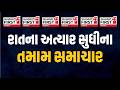 Gujarat First LIVE | Diyodar Taluka Panchayat Election | Ebola virus | Gujarat Unseasonal Rain