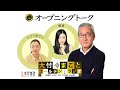 【斉木しげる、きたろう、シティボーイズ】2022年8月10日(水)大竹まこと 壇蜜 斉木しげる きたろう 砂山圭大郎【オープニング】【大竹まことゴールデンラジオ】