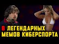 Самый сексуальный игрок СНГ. ТОП 8 легендарных мемов из киберспорта