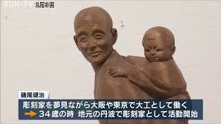 生誕135周年 初代磯尾柏里展 彫刻家の夢 丹波市立植野記念美術館で開催