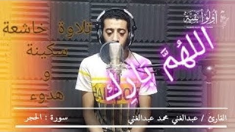 تلاوة طيبة للقارئ عبد الغنى محمد عبد الغنى حفظه الله وبارك فيه.. وما تيسر من سورة الحجر