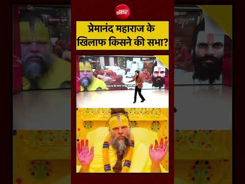 Syed Suhail | Premanand Ji Shishya Death News: प्रेमानंद महाराज के खिलाफ किसने की सभा? | #shorts