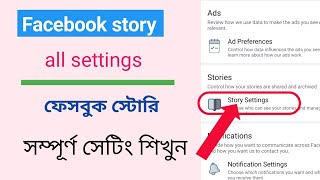 Facebook story setting, ফেসবুক স্টোরির সম্পূর্ণ সেটিং,Facebook Story Complete Setting Bangla Tips