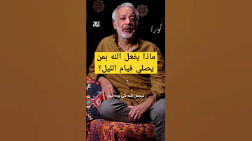 ماذا يفعل الله بمن يصلي قيام الليل قيام الليل 