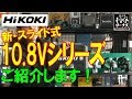 ハイコーキ　10.8ｖシリーズ紹介