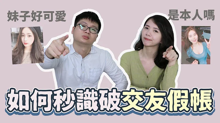 【实用系列】教你如何秒识破交友APP假帐号 / 假帐6大共通点！ - 天天要闻