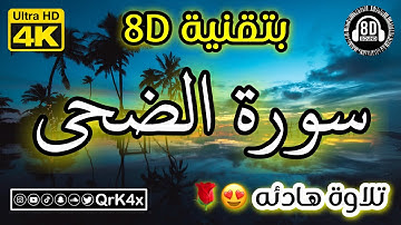 سورة الضحى تلاوة هادئه بتقنية 8D 🎧 بدقة 4K 😍