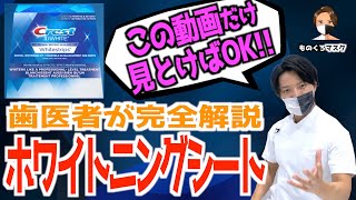 【ホワイトニングシート クレスト 使い方 効果】【誰よりも詳しく】歯を白くするテープについて歯科医師が本気で解説（2022年）Crest whitstrips ホワイトストリップス