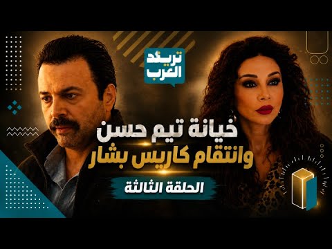 كاريس بشار تطلب الطلاق بعد خبر حمل راما! 💔 تيم حسن يجمع بين زوجتين ونهاية مأساوية (الحلقة 3)