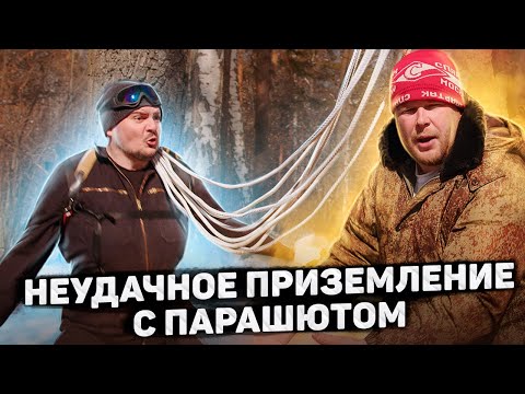 ДЕРЕВЕНСКИЙ ПРЫГАЕТ С ПАРАШЮТОМ