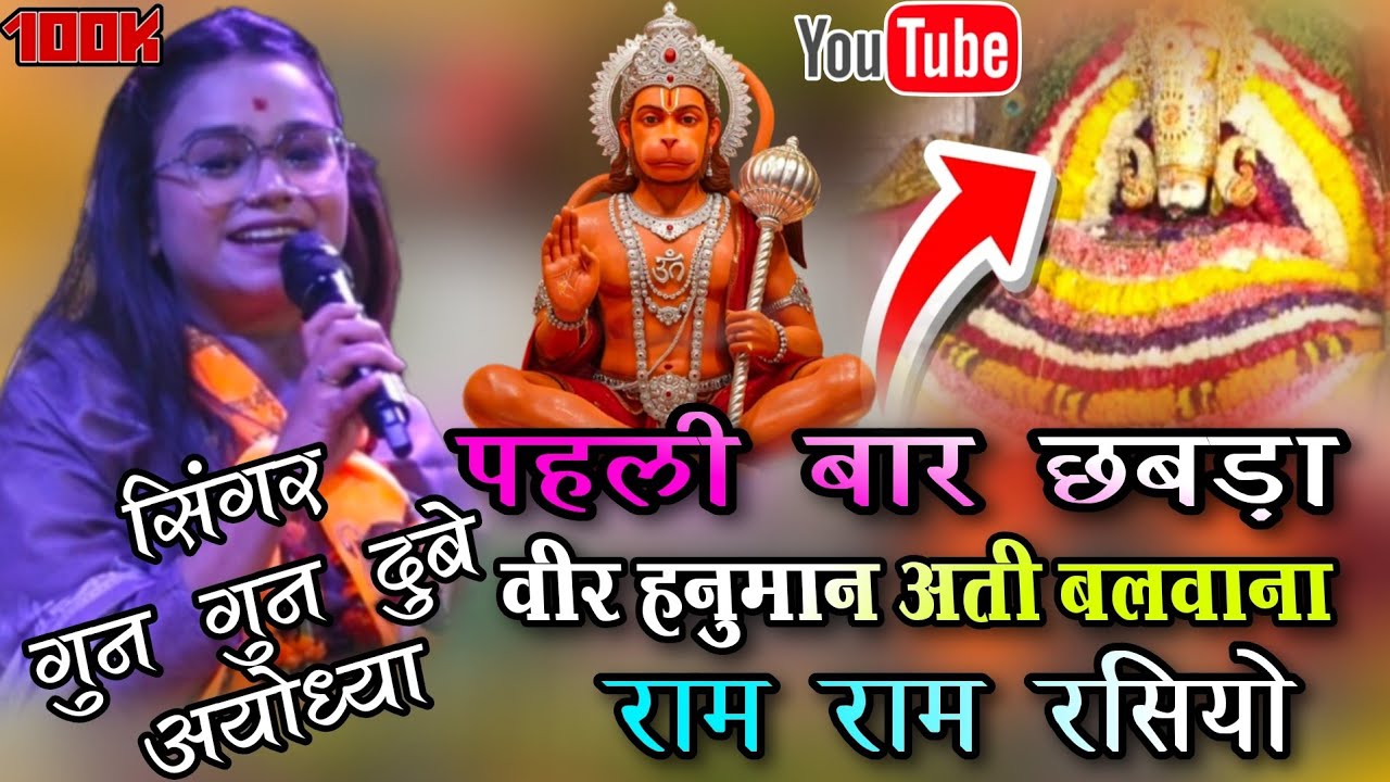 वीर हनुमान अती बलवाना राम राम रसियो प्रभु मन बसयो | सिंगर गुन गुन दुबे अयोध्या | RAM JI BHAJAN 2026