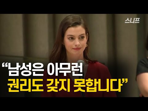 세상을 감동시킨 배우 앤해서웨이의 UN 연설문 - 💘세계여성의날💘Annehathaway Speech UN -by스니프[동기부여]