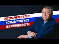 Россия через 5 лет! Новый прогноз Жириновского!