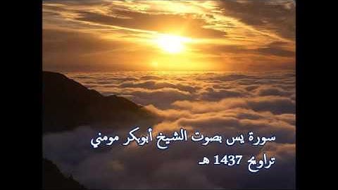 الشيخ أبوبكر مومني سورة يس 1437هـ