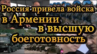 Россия привела войска в Армении в высшую боеготовность
