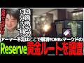 アーマー不足はここで解消!!ORB×マークドのReserve黄金ルートを調査するSasatikk【EFT】